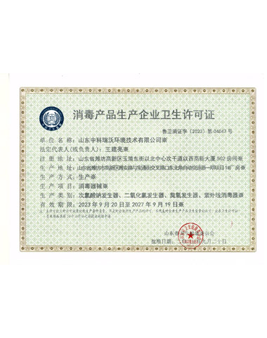 消毒产品卫生许可证